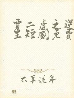 贾二虎之逆袭人生短剧免费观看