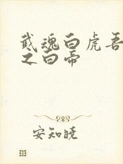 武魂白虎吾乃天之白帝