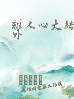 离人心大结局番外