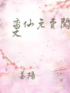 脔仙免费阅读全文