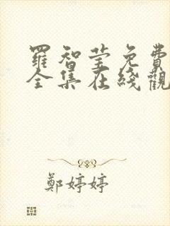 罗智莹免费观看全集在线观看