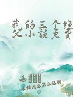 我的三个绝色师父小说免费阅读