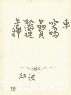 危险品空车需要押运员吗