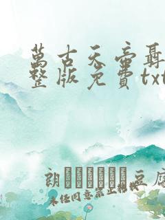 万古天帝聂天完整版免费txt下载