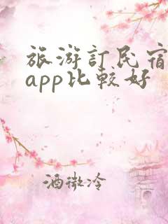 旅游订民宿哪个app比较好