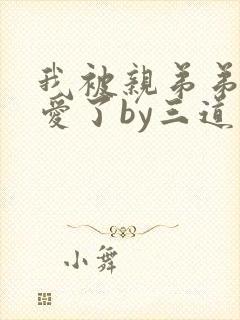 我被亲弟弟强制爱了by三道