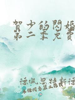 贺少的闪婚暖妻第二季免费看