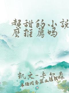 超甜的小说有什么推荐吗