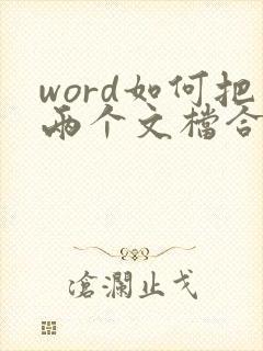 word如何把两个文档合并成一个