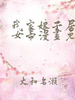 我家娘子居然是女帝漫画免费