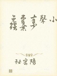 免费有声小说最强弃少