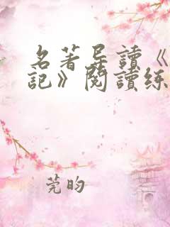 名著导读《西游记》阅读练习及答案