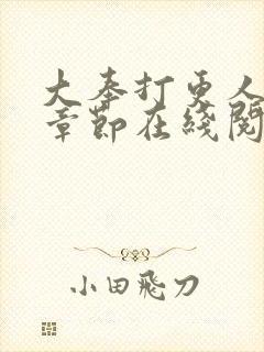 大奉打更人最新章节在线阅读