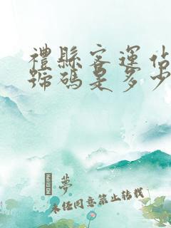 礼县客运站电话号码是多少