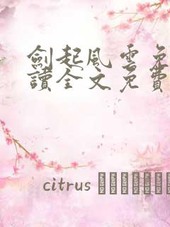 剑起风云免费阅读全文免费阅读正版