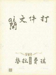 ai 文件 打开