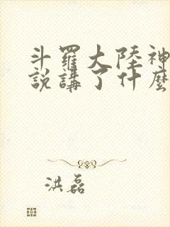 斗罗大陆神界传说讲了什么