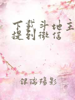 下载斗地主挣钱提到微信