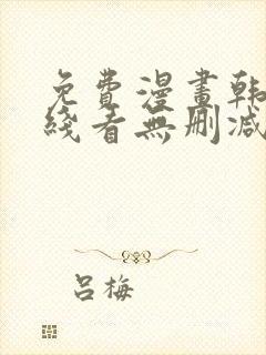 免费漫画韩漫在线看无删减