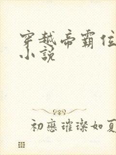 穿越帝霸位面的小说