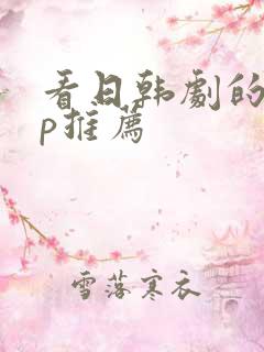 看日韩剧的app推荐