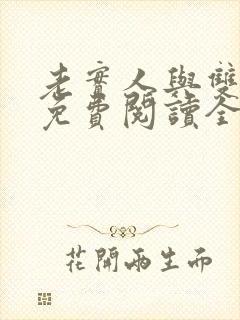 老实人与双胞胎免费阅读全文