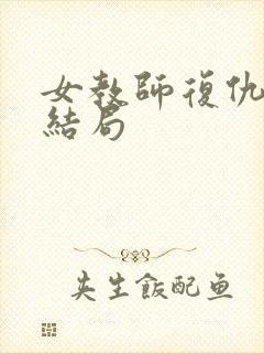 女教师复仇记大结局