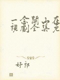 一念关山在线电视剧全集免费观看