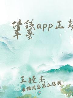 借钱app正规平台