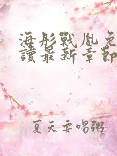 海彤战胤免费阅读最新章节内容