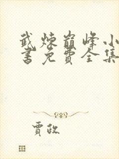 武炼巅峰小说听书免费全集