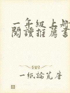 一年级上册课外阅读推荐书目