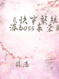 《快穿系统之反派boss来袭》