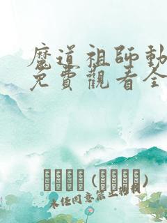 魔道祖师动画版免费观看全集