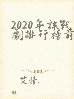 2020年谍战剧排行榜前十名