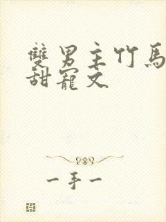 双男主竹马校园甜宠文