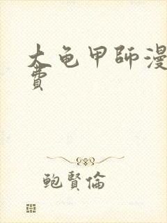 大龟甲师漫画免费