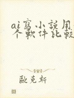 ai写小说用哪个软件比较好