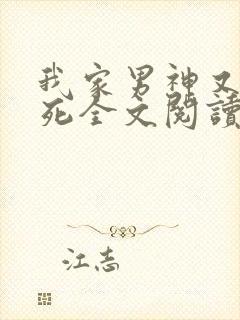 我家男神又想作死全文阅读免费