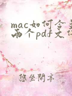 mac如何合并两个pdf文件