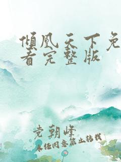 倾凰天下免费观看完整版