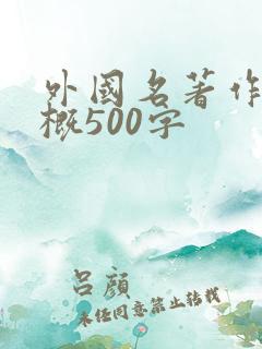 外国名著作品梗概500字