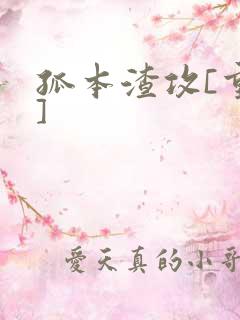 孤本渣攻[重生]