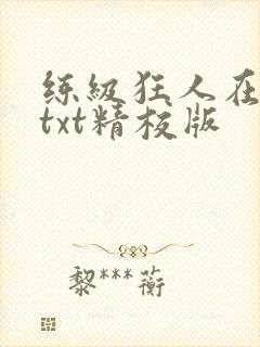 练级狂人在异界txt精校版