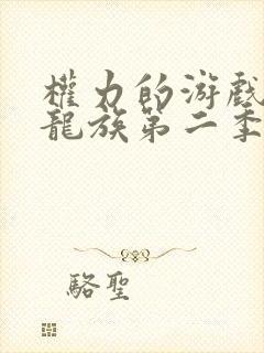 权力的游戏前传龙族第二季未删减版