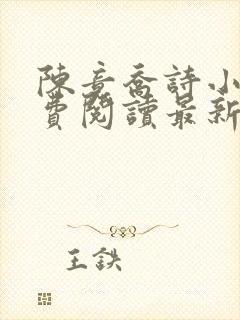 陈竟乔诗小说免费阅读最新章节更新