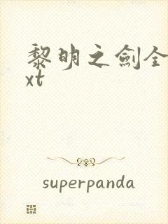 黎明之剑全本txt