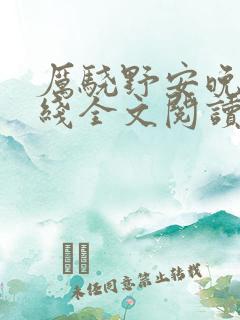 厉骁野安晚意在线全文阅读
