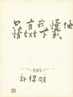 只有我懂他的柔情txt下载