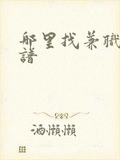 哪里找兼职最靠谱